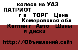 колеса на УАЗ ПАТРИОТ  245/60/18 NANKANG     2016 г.в.  ТОРГ › Цена ­ 35 000 - Кемеровская обл., Калтан г. Авто » Шины и диски   